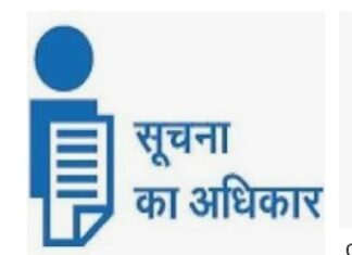 आदिवासियों बहुमूल्य क्षेत्र होने के कारण सूचना का अधिकार ( RTI ) लगना बहुत ही मुश्किल