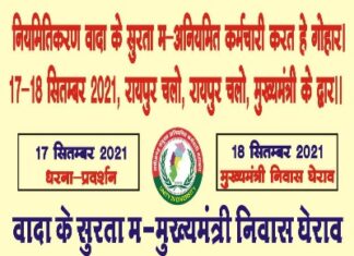 छत्तीसगढ़ संयुक्त अनियमित कर्मचार महासंघ द्वारा 36 घंटे तक धरना प्रदर्शन प्रदेश में