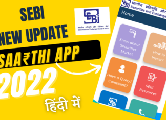 छोटे निवेशकों के लिए खुशखबरी सेबी Sebi ने लॉन्च किया – एक मोबाइल ऐप सा ₹थी और जानें…