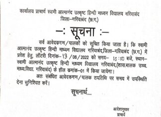 स्वामी आत्मानंद उत्कृष्ट हिंदी माध्यमिक विद्यालय गरियाबंद में प्रवेश हेतु लॉटरी निकली जाएगी।