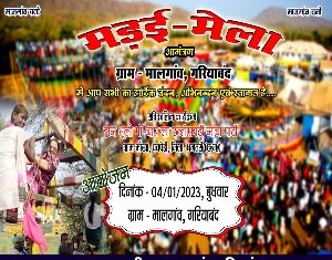 कल होगा मालगांव में भव्य मड़ाई मेला का आयोजन