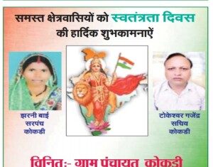 ग्राम पंचायत कोकड़ी के समस्त ग्रामवासियों एवं गरियाबंद जिला के आम जनता को राष्ट्रीय पर्व गणतंत्र दिवस समारोह की हार्दिक शुभकामनाए