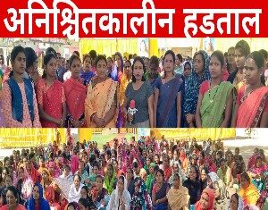 आंगनवाड़ी कार्यकर्ता एवं सहायिका द्वारा अनिश्चितकालीन हड़ताल जारी