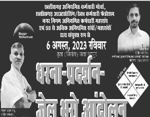 वादा खिलाफी से आक्रोशित अनियमित कर्मचारी 6 अगस्त को