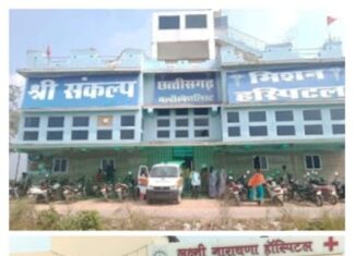 श्री संकल्प छत्तीसगड हॉस्पिटल एवं लक्ष्मी नारायण हॉम्पिटल (निजी छुरा आयुष्मान कार्ड में फर्जीवाड़ा की दो वर्षो से जांच मांग किया गया