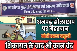 शिकायत करने पर भी स्वास्थ्य विभाग bmo छुरा मेहरबान, बुलाकर साठ गांठ कर शिकायत की रफादफा।