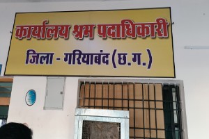 कमीशन खोरी, श्रम विभाग के दलाल बंधे हुए हैं जिसका लाभ विभाग को बैठे बैठे मिल रहा। घर घर पहुंचते दलाल गरियाबंद, छुरा, फिंगेश्वर सक्रिय । विभाग की मिलीभगत से हितग्राहियों से लूट