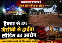 खनिज विभाग की कथित निष्क्रियता से गरियाबंद में अवैध रेत खनन का खेल पंचायत की जानकारी में चलता रहा कारोबार