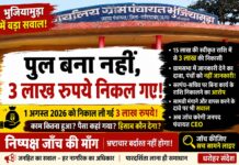 पुल का निर्माण शुरू भी नहीं हुआ, 3 लाख रुपये की निकासी भुजियामुड़ा पंचायत में सरपंच-सचिव की भूमिका पर उठे गंभीर सवाल