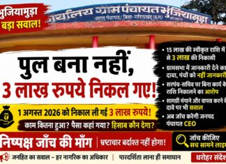 पुल का निर्माण शुरू भी नहीं हुआ, 3 लाख रुपये की निकासी भुजियामुड़ा पंचायत में सरपंच-सचिव की भूमिका पर उठे गंभीर सवाल