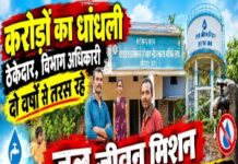 जल जीवन मिशन फेल फाइलों में 80%, गांवों में नल सूखेकरोड़ों खर्च, फिर भी बूंद-बूंद को तरस रहे ग्रामीणसरायपानी में 2 साल से नल शोपीस, आखिर पानी गया कहां ?