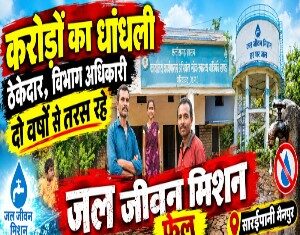 जल जीवन मिशन फेल फाइलों में 80%, गांवों में नल सूखेकरोड़ों खर्च, फिर भी बूंद-बूंद को तरस रहे ग्रामीणसरायपानी में 2 साल से नल शोपीस, आखिर पानी गया कहां ?