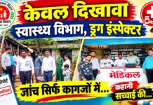 11 दिन में दो मौत, 23 तारीख को जांच गई डिगेन यादव और अभिलाष नेताम की मौत के बाद स्वास्थ्य विभाग की कार्रवाई पर सवाल, मेडिकल स्टोर पर सैंपल जब्त कर नोटिस क्लिनिक पर कार्रवाई कब ?