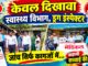 11 दिन में दो मौत, 23 तारीख को जांच गई डिगेन यादव और अभिलाष नेताम की मौत के बाद स्वास्थ्य विभाग की कार्रवाई पर सवाल, मेडिकल स्टोर पर सैंपल जब्त कर नोटिस क्लिनिक पर कार्रवाई कब ?