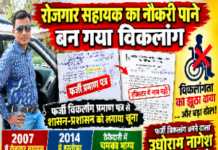 रोजगार सहायक का नौकरी पाने बन गया विकलांग,फर्जी दिव्यांग प्रमाण पत्र बनाकर प्रसासन को दिया धोखा ,अब हुआ पर्दाफाश