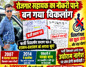 रोजगार सहायक का नौकरी पाने बन गया विकलांग,फर्जी दिव्यांग प्रमाण पत्र बनाकर प्रसासन को दिया धोखा ,अब हुआ पर्दाफाश
