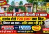 रेशम विभाग की लकड़ी की नीलामी पर सवाल, सरपंच बोले ₹20 हजार विभाग में जमा किए, विभाग का दावा राशि जमा नहीं हुई