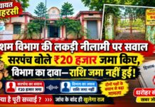 रेशम विभाग की लकड़ी की नीलामी पर सवाल, सरपंच बोले ₹20 हजार विभाग में जमा किए, विभाग का दावा राशि जमा नहीं हुई