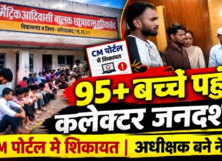 गरियाबंद पोस्ट मैट्रिक आदिवासी बालक छात्रावास में विवाद सीएम पोर्टल की शिकायत से जनदर्शन तक पहुंचा मामला, अधीक्षक नरेंद्र सोनवानी पर फिर उठे सवाल