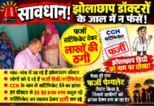 रायपुर से गांव गांव पहुंच रहे हैं 2 से 3 व्यक्ति पत्रकार बनकर झोला छाप डॉक्टर को फॉर्म भरवा रहा है फर्जी CCH सर्टिफिकेट के लिए NGO के नाम पर जीवन समृद्धि सहयोग संस्थान रायपुर