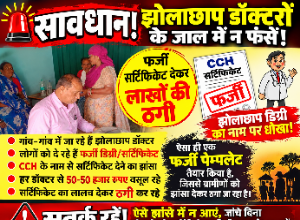 रायपुर से गांव गांव पहुंच रहे हैं 2 से 3 व्यक्ति पत्रकार बनकर झोला छाप डॉक्टर को फॉर्म भरवा रहा है फर्जी CCH सर्टिफिकेट के लिए NGO के नाम पर जीवन समृद्धि सहयोग संस्थान रायपुर