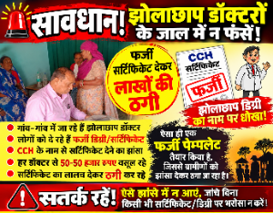रायपुर से गांव गांव पहुंच रहे हैं 2 से 3 व्यक्ति पत्रकार बनकर झोला छाप डॉक्टर को फॉर्म भरवा रहा है फर्जी CCH सर्टिफिकेट के लिए NGO के नाम पर जीवन समृद्धि सहयोग संस्थान रायपुर